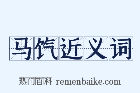 马饩近义词是什么意思的图片